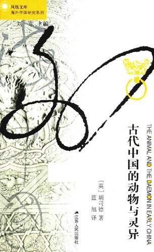 ﻿古代中国的动物与灵异