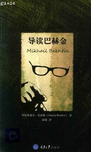 ﻿导读巴赫金
