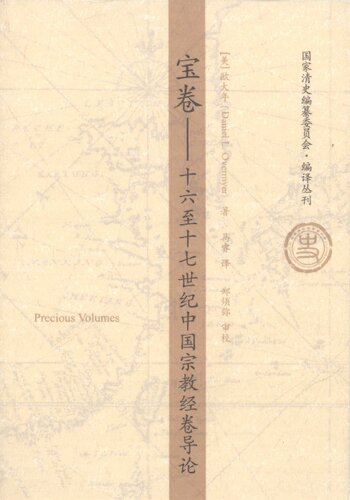 ﻿宝卷：十六至十七世纪中国宗教经卷导论