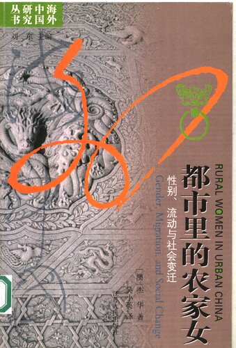 ﻿都市里的农家女：性别流动与社会变迁