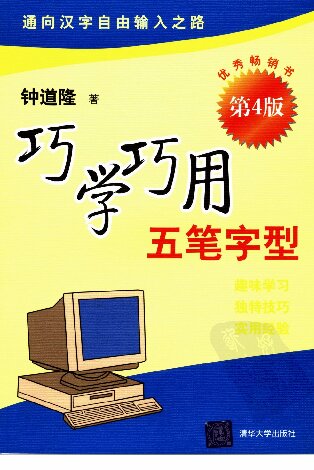 ﻿巧学巧用五笔字型