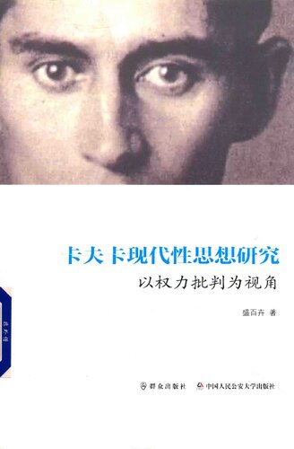 ﻿卡夫卡现代性思想研究