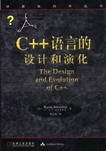 ﻿C++语言的设计和演化