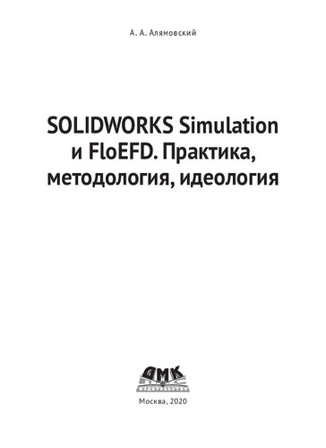 ﻿SOLIDWORKS Simulation و FloEFD. تمرین، روش، ایدئولوژی