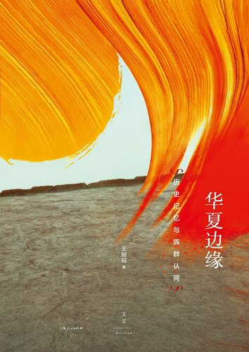 ﻿华夏边缘：历史记忆与族群认同