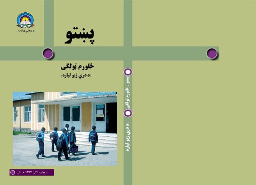 ﻿پشتو کلاس 4 (برای سه زبان)