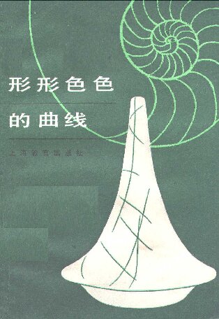 ﻿形形色色的曲线