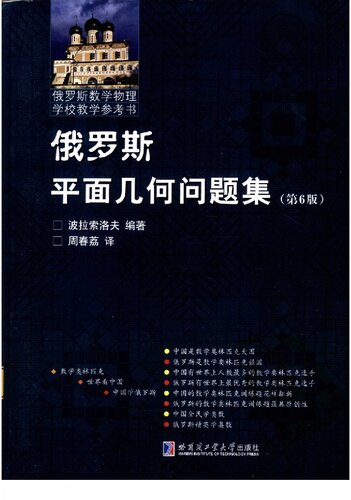 ﻿俄罗斯平面几何问题集