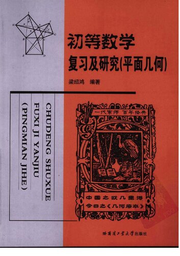 ﻿初等数学复习及研究: