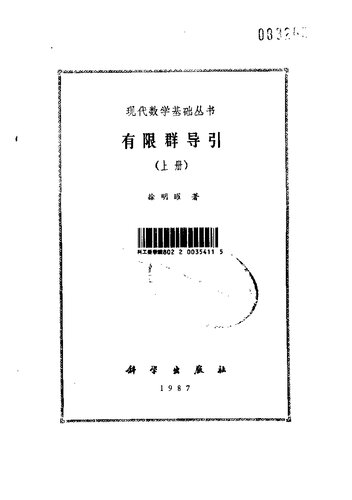 ﻿有限群导引