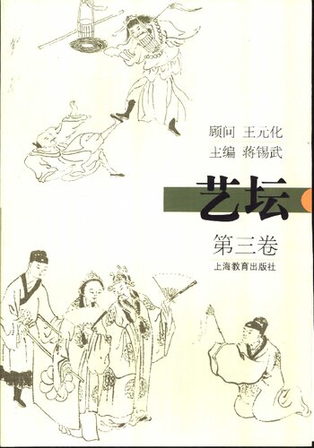 ﻿艺坛 (第三卷)