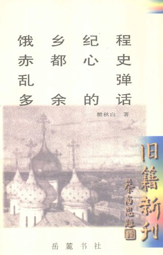﻿瞿秋白著. 饿乡纪程·赤都心史·乱弹·多余的话. 长沙：岳麓书社, 2000.09.