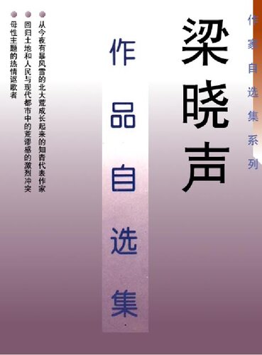 ﻿梁晓声小说自选集