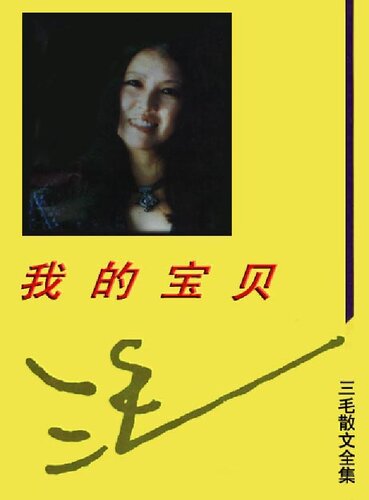 ﻿三毛散文全编 我的宝贝