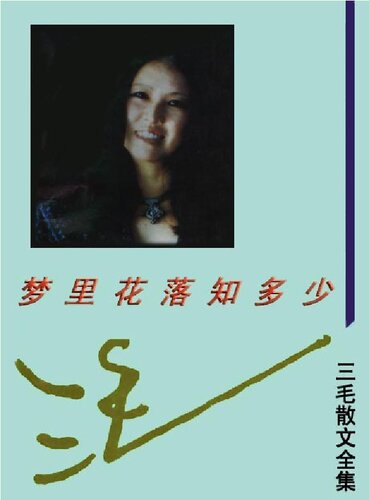 ﻿三毛散文全编 梦里花落知多少