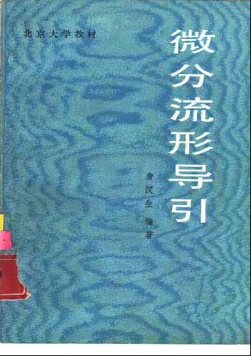 ﻿微分流形导引