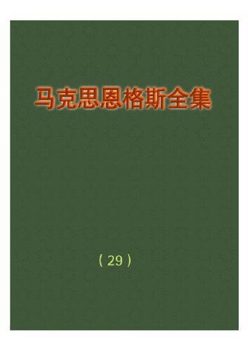 ﻿马克思恩格斯全集