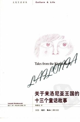 ﻿关于来洛尼亚王国的十三个童话故事