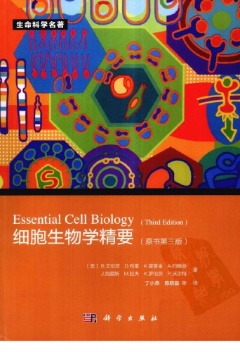﻿细胞生物学精要Essential Cell Biology(Third Edition)