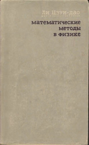 روش های ریاضی در فیزیک