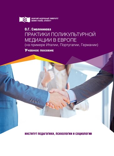 ﻿شیوه های میانجی گری چند فرهنگی در اروپا: (به عنوان مثال ایتالیا، پرتغال، آلمان): راهنمای مطالعه