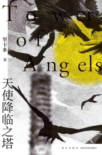 ﻿天使降临之塔