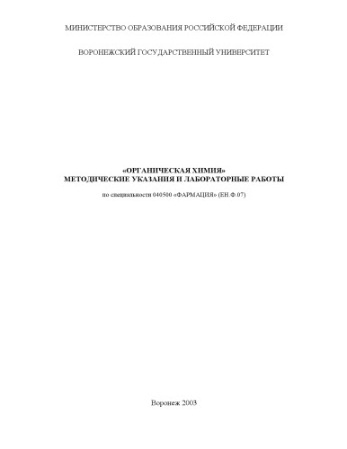 ﻿شیمی ارگانیک. دستورالعمل ها و کارهای آزمایشگاهی.