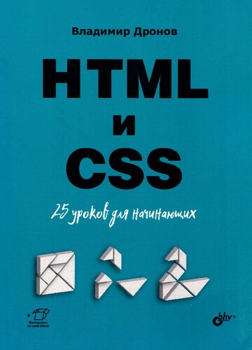 ﻿HTML و CSS. 25 درس برای مبتدیان