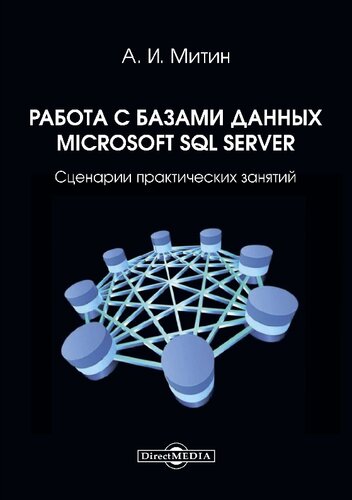 ﻿با پایگاه داده های Microsoft SQL Server کار کنید: کلاسهای عملی