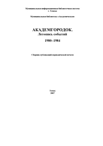 ﻿آکادمگورودوک وقایع وقایع. 1980-1984