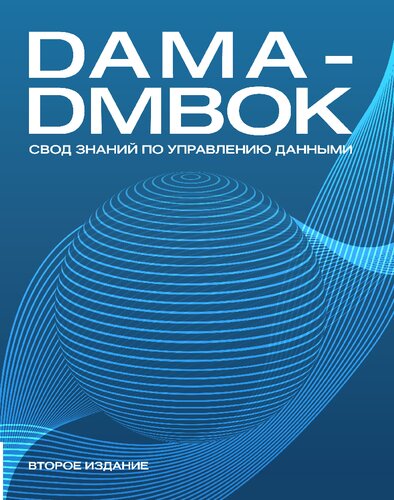 ﻿DAMA-DMBOK. مجموعه دانش مدیریت داده