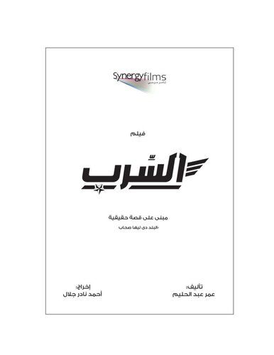﻿فیلمنامه السرب (فیلمی ساخته شده توسط رهبران دیکتاتور مصر)