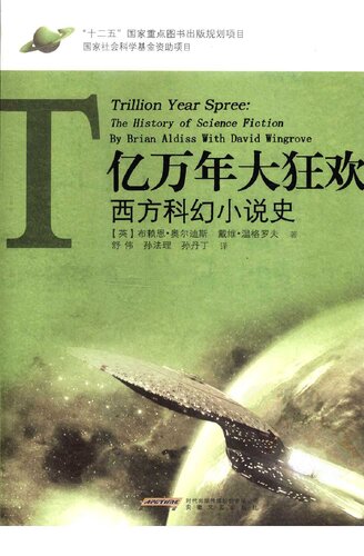 ﻿亿万年大狂欢：西方科幻小说史