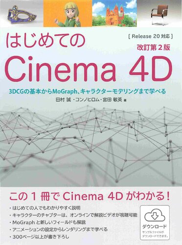 ﻿نسخه دوم ویرایش شده سینمای 4 بعدی مبتدی همه چیز را از اصول اولیه 3DCG تا MoGraph و مدل سازی شخصیت بیاموزید
