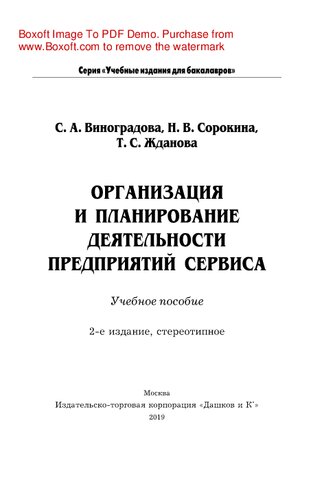 ﻿سازماندهی و برنامه ریزی شرکتهای خدماتی. کتاب درسی برای کارشناسی