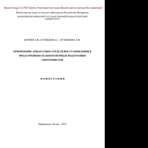 ﻿استفاده از سخت افزار ریکاوری در دوره پیش مسابقات تمرین شناگران همزمان. مونوگراف