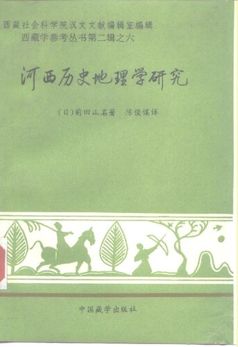 ﻿河西历史地理学研究