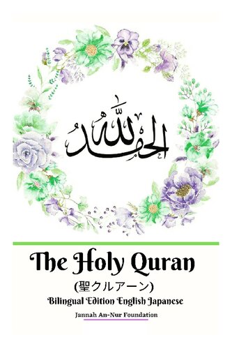 ﻿The Holy Quran (聖クルアーン) Bilingual Edition English Japanese