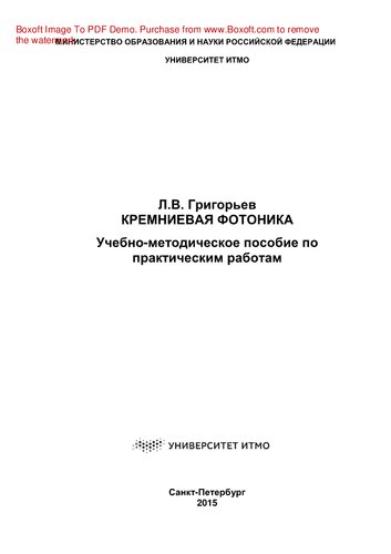 ﻿فوتونیک سیلیکون راهنمای آموزشی و روشی برای کار عملی