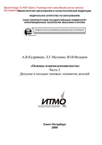 ﻿مبانی تعویض پذیری قسمت 2. تلورانس ها و تناسب عناصر معمولی قطعات. راهنمای روش شناسی اجرای کار عملی برای دانش آموزان در زمینه های 200100 