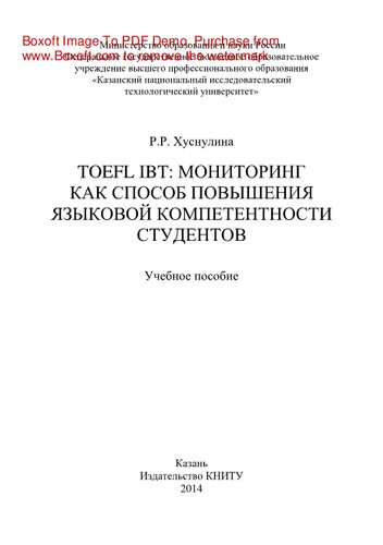 ﻿تافل IBT. نظارت به عنوان راهی برای بهبود شایستگی زبان دانش آموزان. آموزش