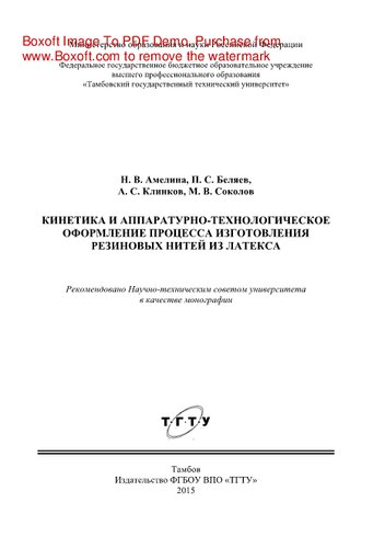﻿سینتیک و طراحی ابزاری-فناوری فرآیند ساخت رزوه های لاستیکی از لاتکس. مونوگراف