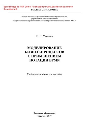 ﻿مدل سازی فرآیندهای کسب و کار با استفاده از نماد BPMN. راهنمای آموزشی و روش شناختی