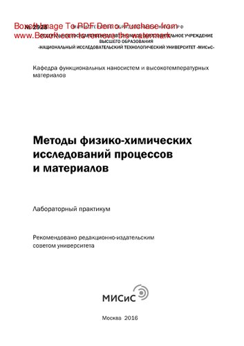 ﻿روشهای تحقیق فیزیکی و شیمیایی فرآیندها و مواد. کارگاه آزمایشگاهی