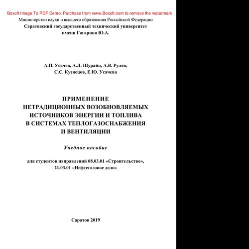 ﻿استفاده از انرژی های تجدیدپذیر غیر سنتی و منابع سوخت در سیستم های تامین حرارت و گاز و تهویه. آموزش