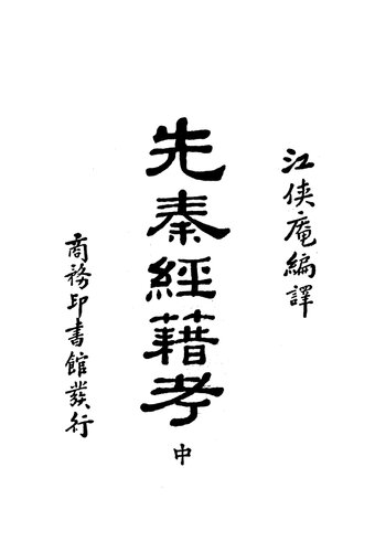 ﻿先秦經籍考 中