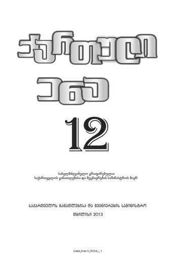 ﻿زبان گرجی 12