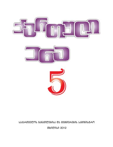 ﻿زبان گرجی 5