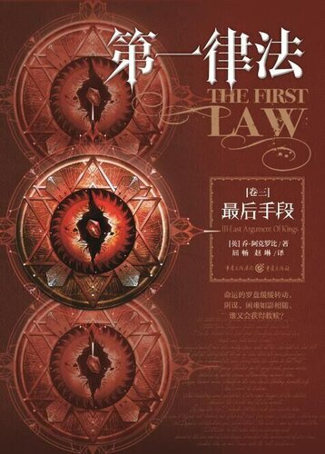 ﻿第一律法·卷三: 最后手段