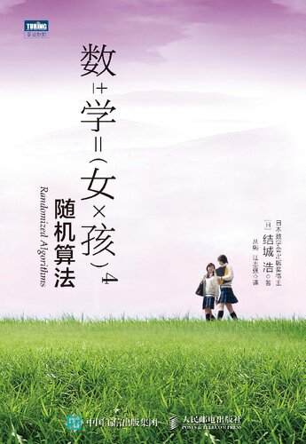 ﻿数学女孩4: 随机算法